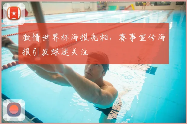 激情世界杯海报亮相,赛事宣传海报引发球迷关注