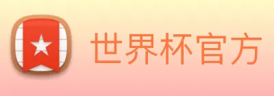 世界杯官方 Logo
